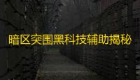 暗区突围黑科技辅助揭秘 
：透视功能运作及影响分析