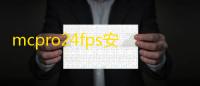 mcpro24fps安卓版最新版v042cq 人气热度：119℃